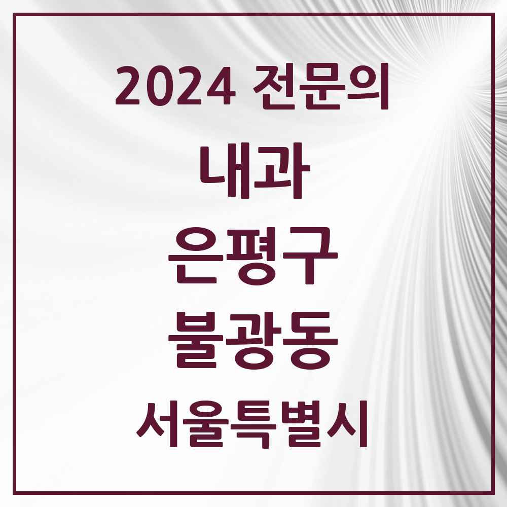 2024 불광동 내과 전문의 의원·병원 모음 14곳 | 서울특별시 은평구 추천 리스트