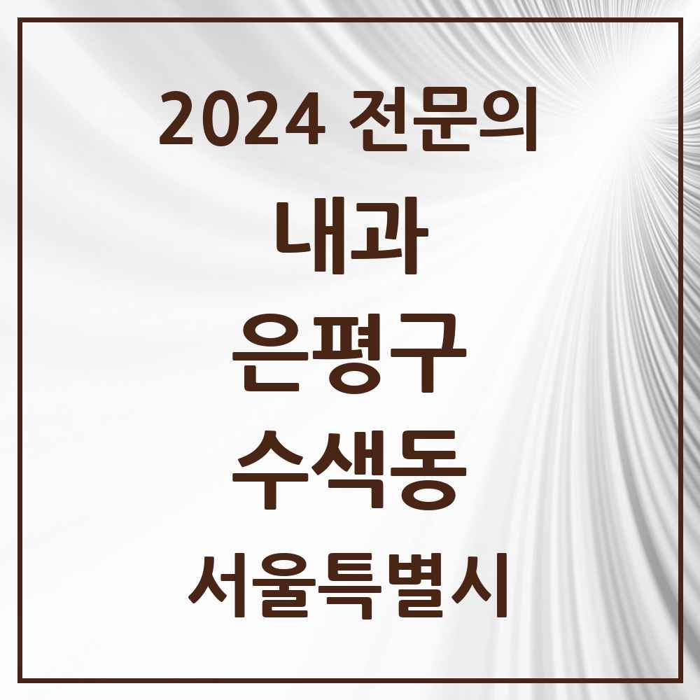 2024 수색동 내과 전문의 의원·병원 모음 1곳 | 서울특별시 은평구 추천 리스트