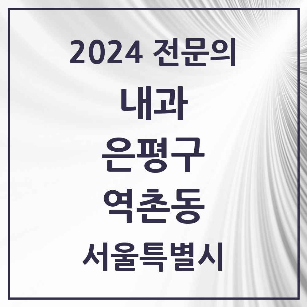 2024 역촌동 내과 전문의 의원·병원 모음 6곳 | 서울특별시 은평구 추천 리스트