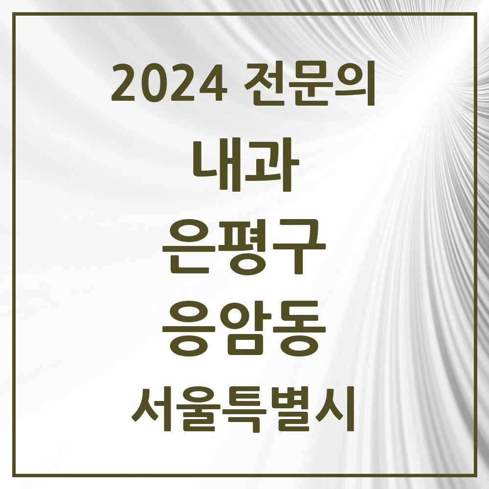 2024 응암동 내과 전문의 의원·병원 모음 17곳 | 서울특별시 은평구 추천 리스트