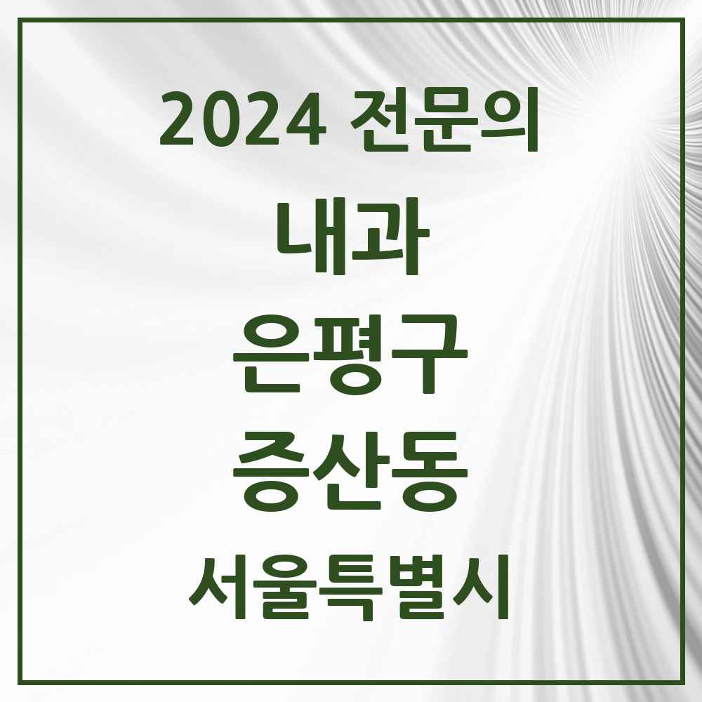 2024 증산동 내과 전문의 의원·병원 모음 2곳 | 서울특별시 은평구 추천 리스트