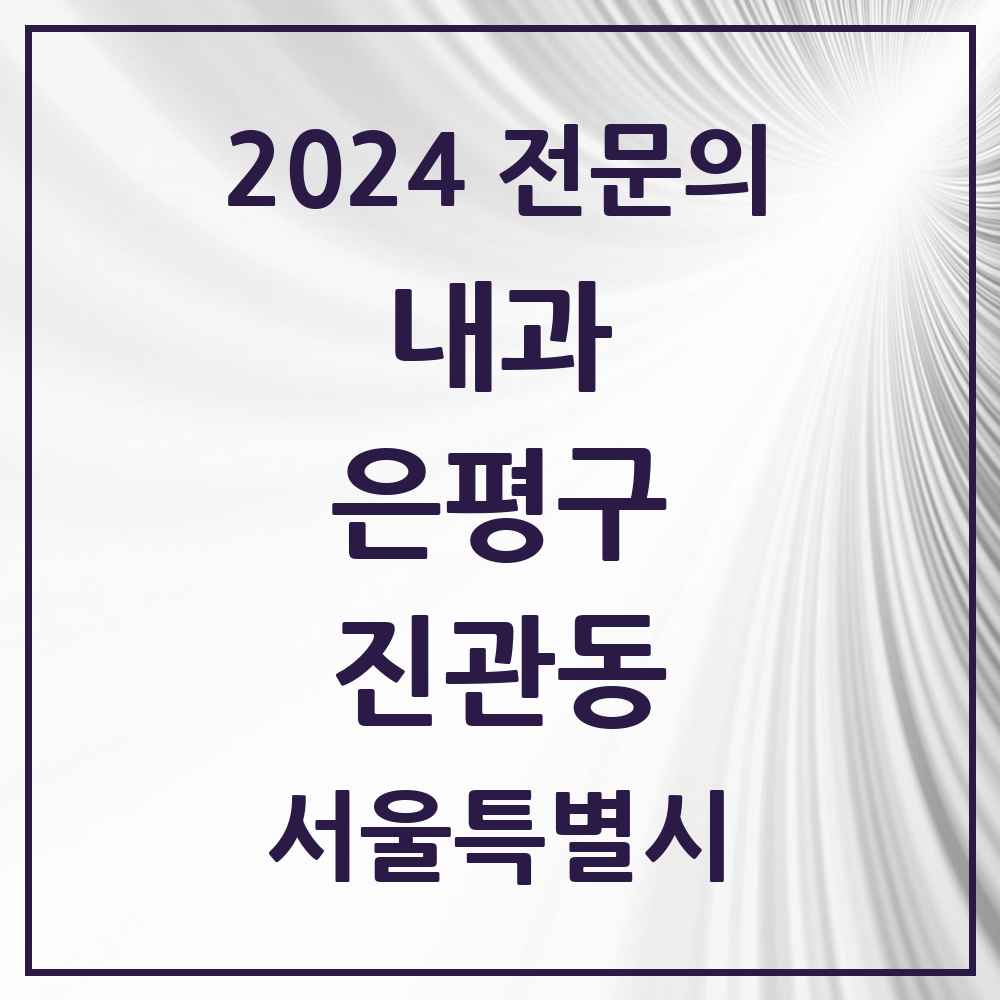 2024 진관동 내과 전문의 의원·병원 모음 6곳 | 서울특별시 은평구 추천 리스트