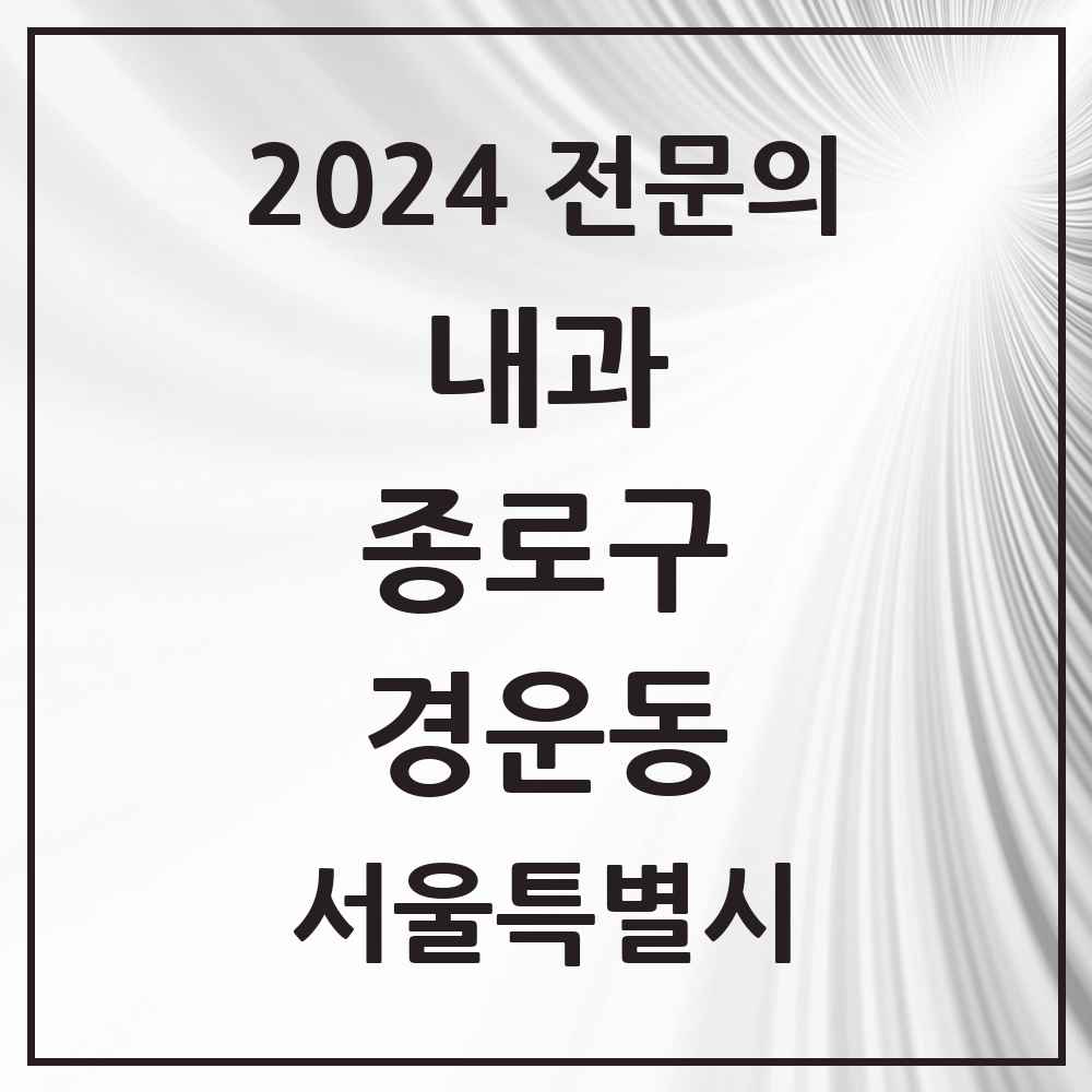 2024 경운동 내과 전문의 의원·병원 모음 1곳 | 서울특별시 종로구 추천 리스트