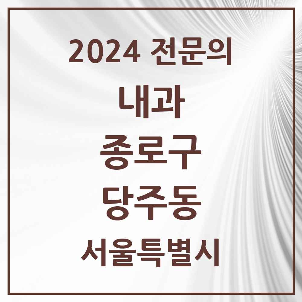 2024 당주동 내과 전문의 의원·병원 모음 1곳 | 서울특별시 종로구 추천 리스트