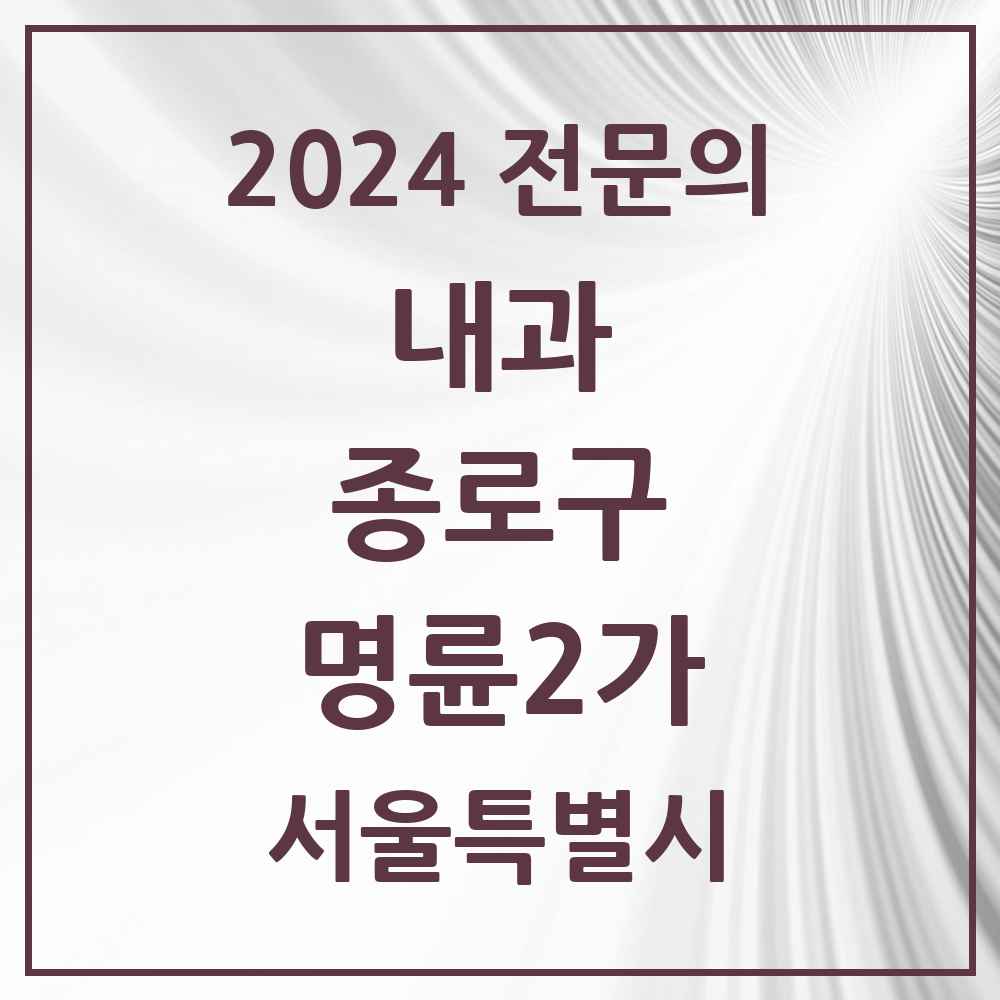 2024 명륜2가 내과 전문의 의원·병원 모음 1곳 | 서울특별시 종로구 추천 리스트