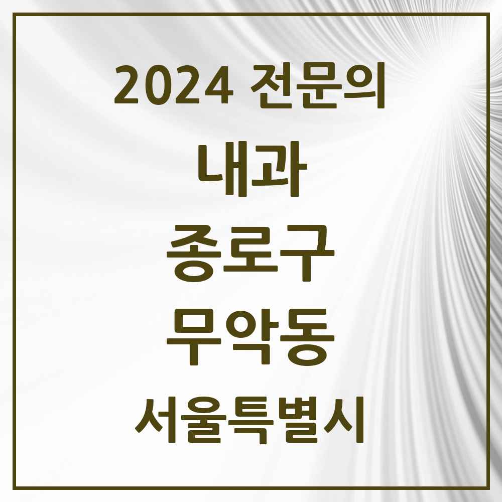 2024 무악동 내과 전문의 의원·병원 모음 1곳 | 서울특별시 종로구 추천 리스트