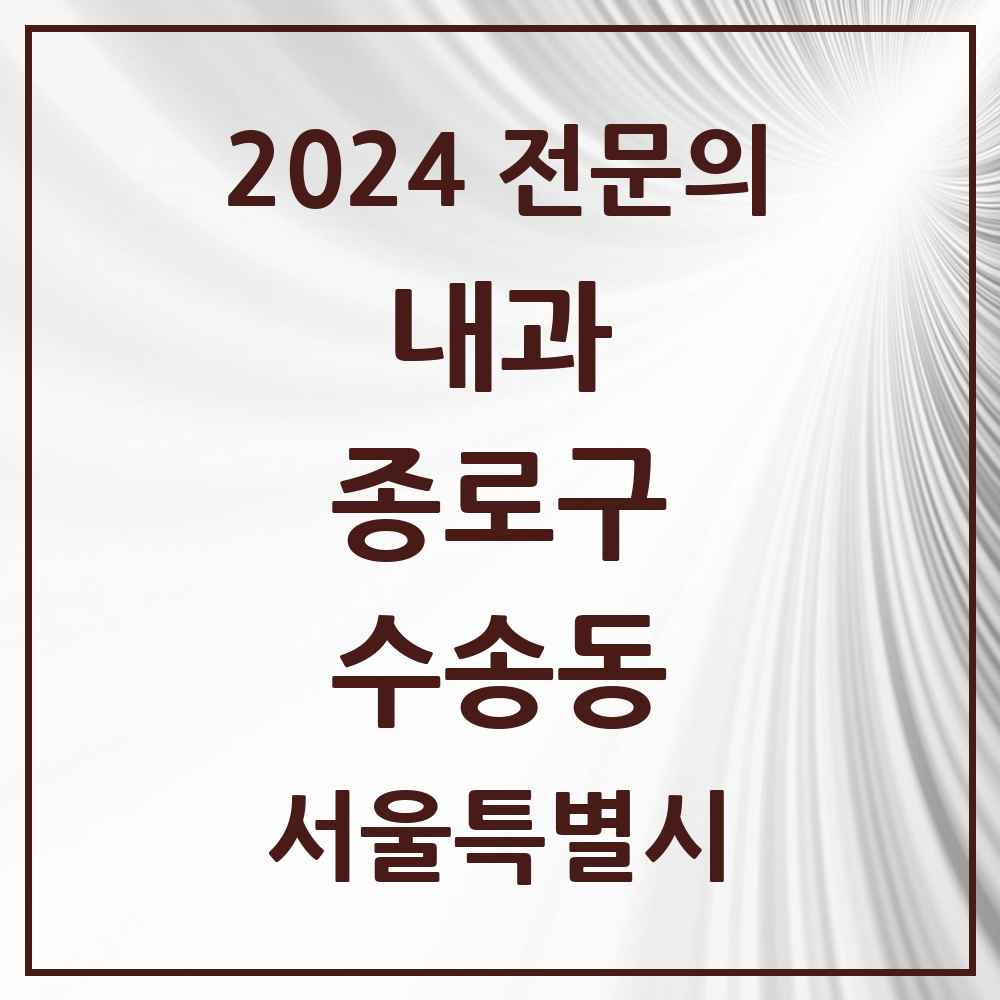 2024 수송동 내과 전문의 의원·병원 모음 1곳 | 서울특별시 종로구 추천 리스트