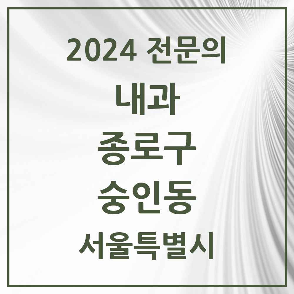 2024 숭인동 내과 전문의 의원·병원 모음 3곳 | 서울특별시 종로구 추천 리스트