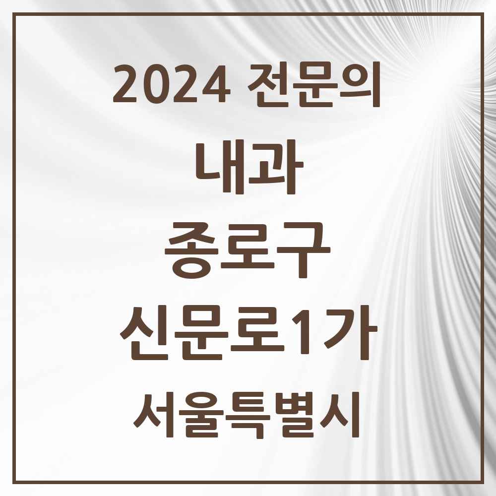 2024 신문로1가 내과 전문의 의원·병원 모음 1곳 | 서울특별시 종로구 추천 리스트