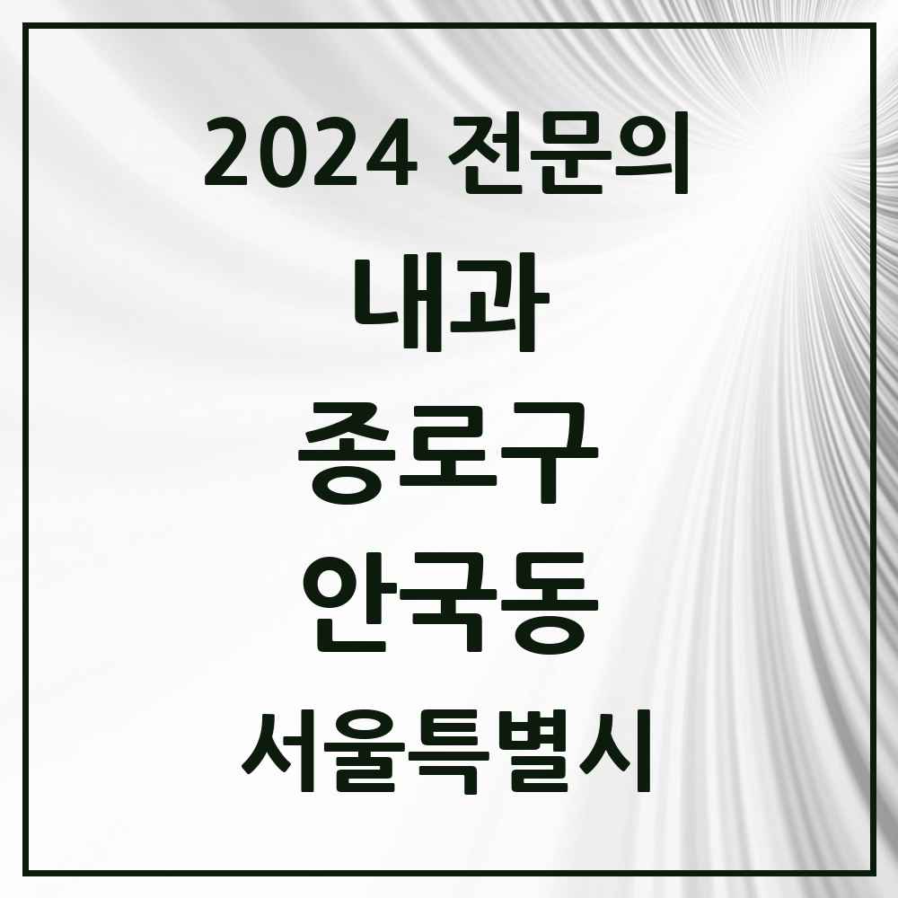 2024 안국동 내과 전문의 의원·병원 모음 1곳 | 서울특별시 종로구 추천 리스트