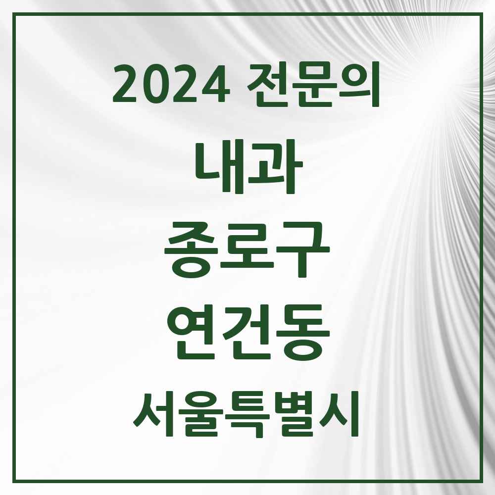 2024 연건동 내과 전문의 의원·병원 모음 2곳 | 서울특별시 종로구 추천 리스트