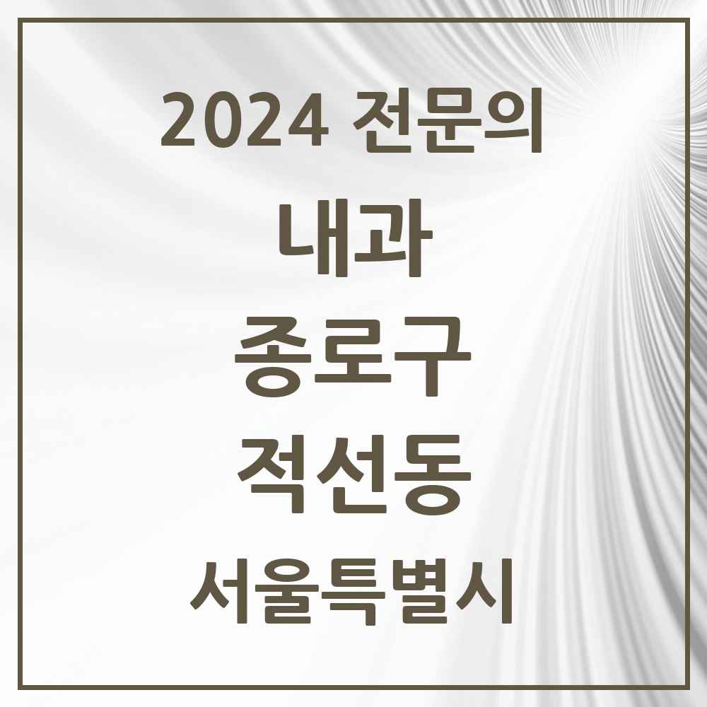 2024 적선동 내과 전문의 의원·병원 모음 1곳 | 서울특별시 종로구 추천 리스트