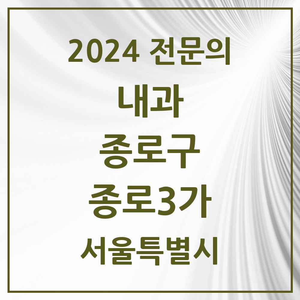 2024 종로3가 내과 전문의 의원·병원 모음 1곳 | 서울특별시 종로구 추천 리스트