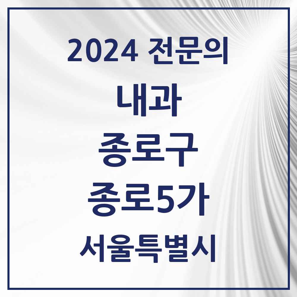 2024 종로5가 내과 전문의 의원·병원 모음 1곳 | 서울특별시 종로구 추천 리스트