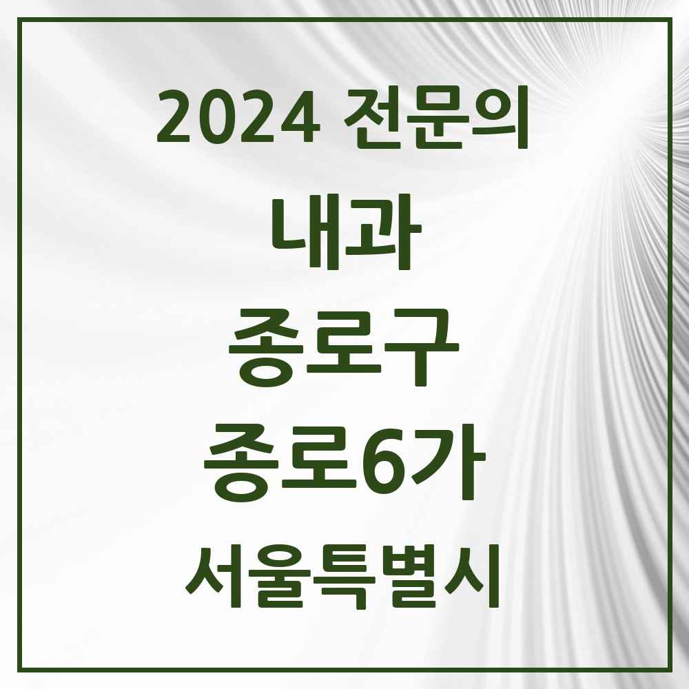 2024 종로6가 내과 전문의 의원·병원 모음 1곳 | 서울특별시 종로구 추천 리스트