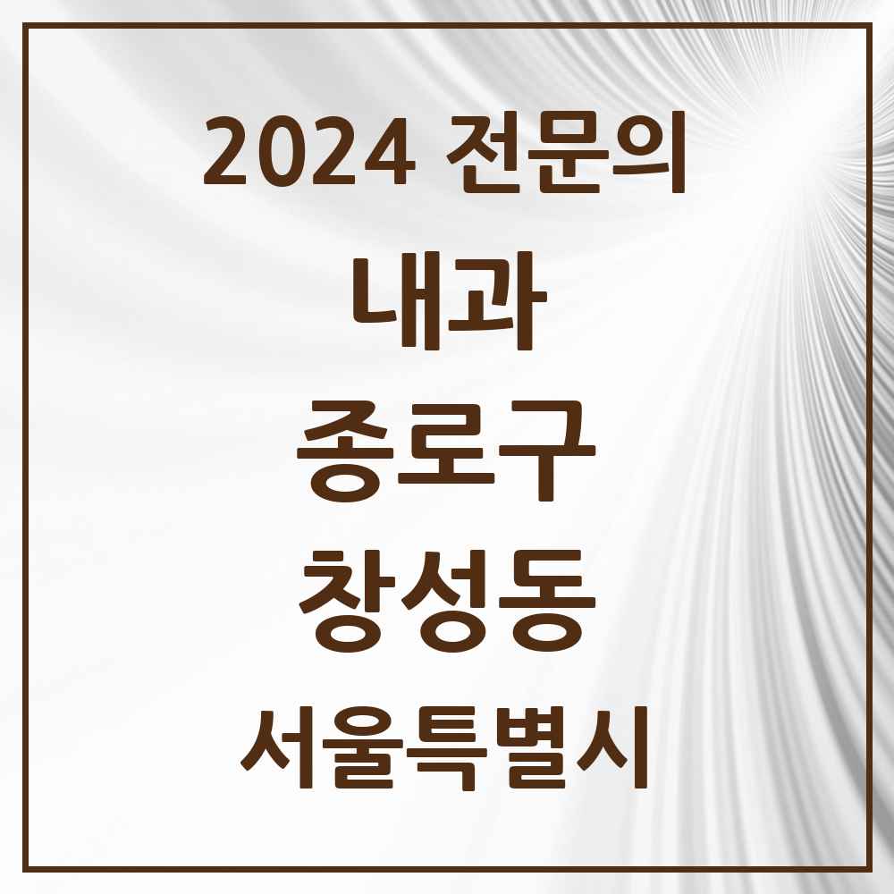 2024 창성동 내과 전문의 의원·병원 모음 1곳 | 서울특별시 종로구 추천 리스트