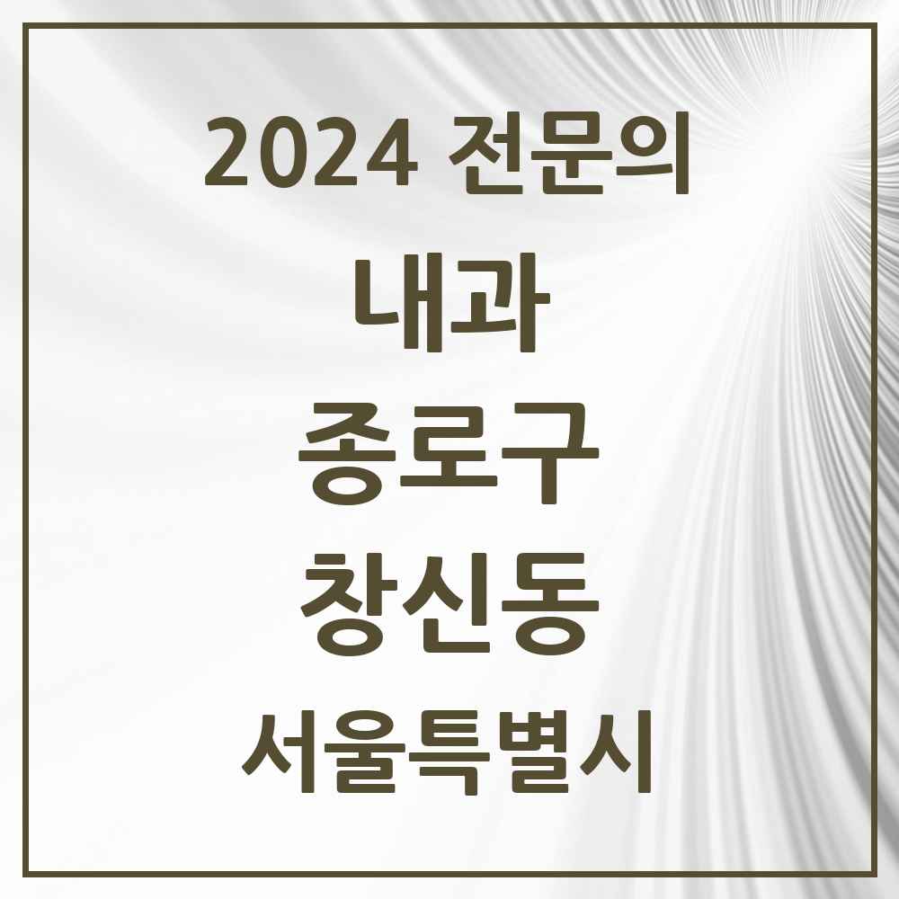 2024 창신동 내과 전문의 의원·병원 모음 6곳 | 서울특별시 종로구 추천 리스트