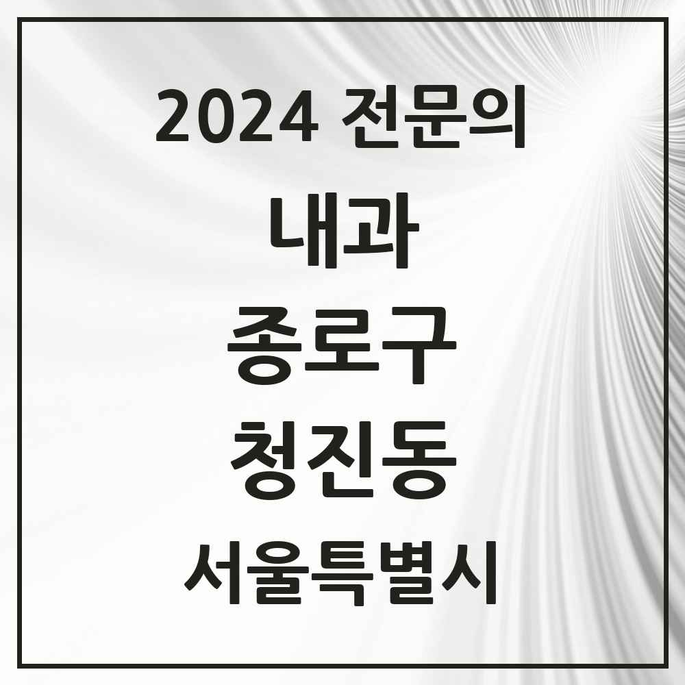 2024 청진동 내과 전문의 의원·병원 모음 1곳 | 서울특별시 종로구 추천 리스트