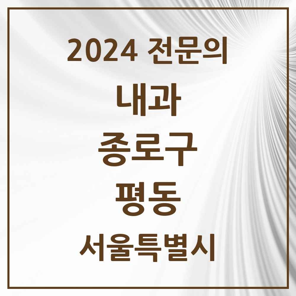 2024 평동 내과 전문의 의원·병원 모음 2곳 | 서울특별시 종로구 추천 리스트