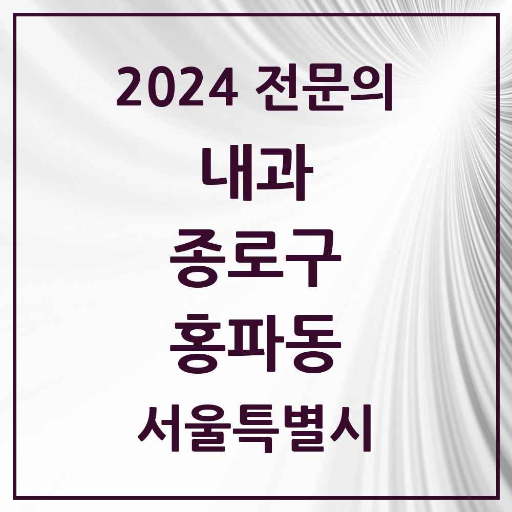 2024 홍파동 내과 전문의 의원·병원 모음 1곳 | 서울특별시 종로구 추천 리스트