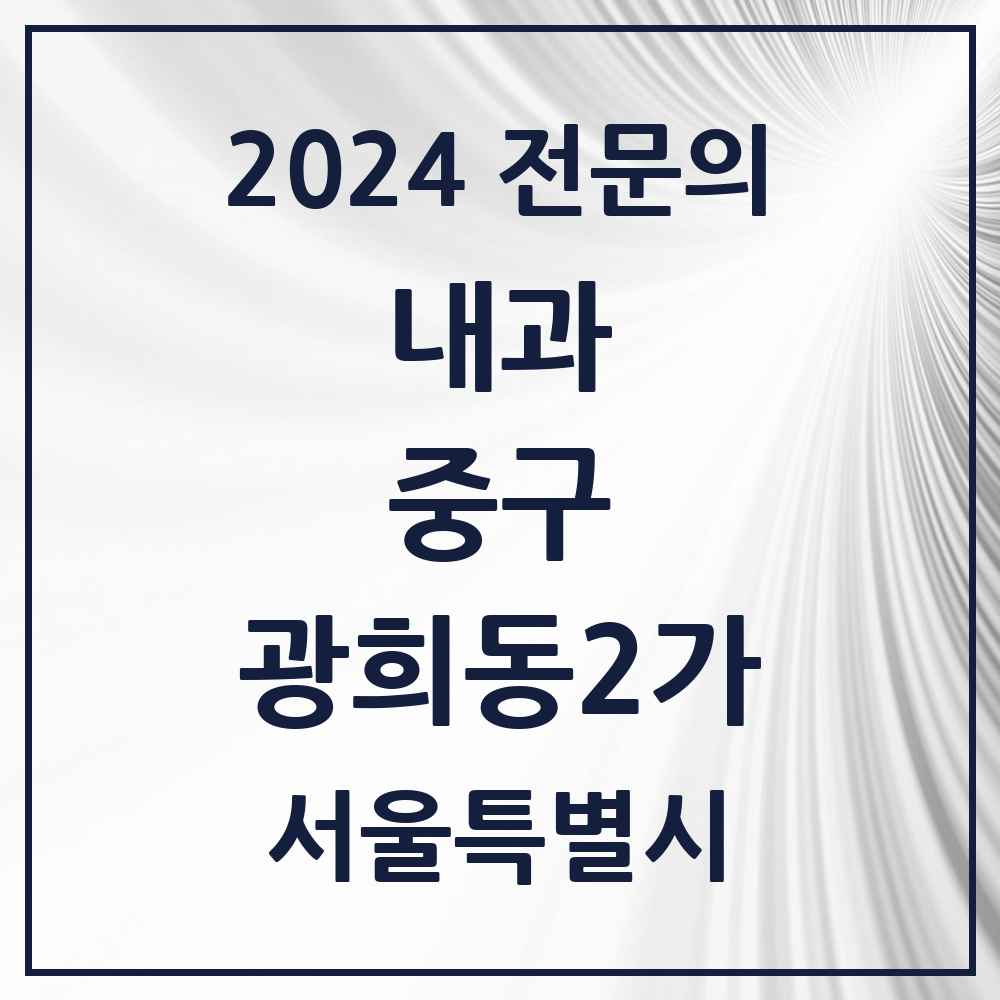 2024 광희동2가 내과 전문의 의원·병원 모음 1곳 | 서울특별시 중구 추천 리스트