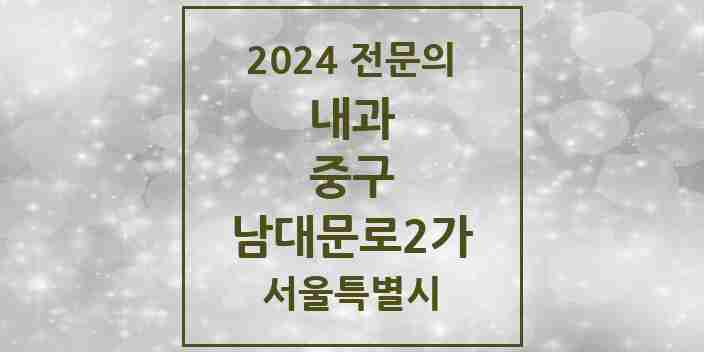 2024 남대문로2가 내과 전문의 의원·병원 모음 1곳 | 서울특별시 중구 추천 리스트