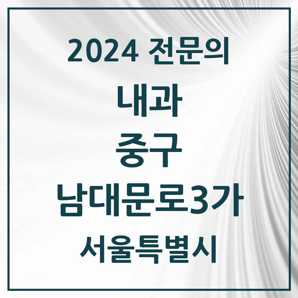 2024 남대문로3가 내과 전문의 의원·병원 모음 1곳 | 서울특별시 중구 추천 리스트