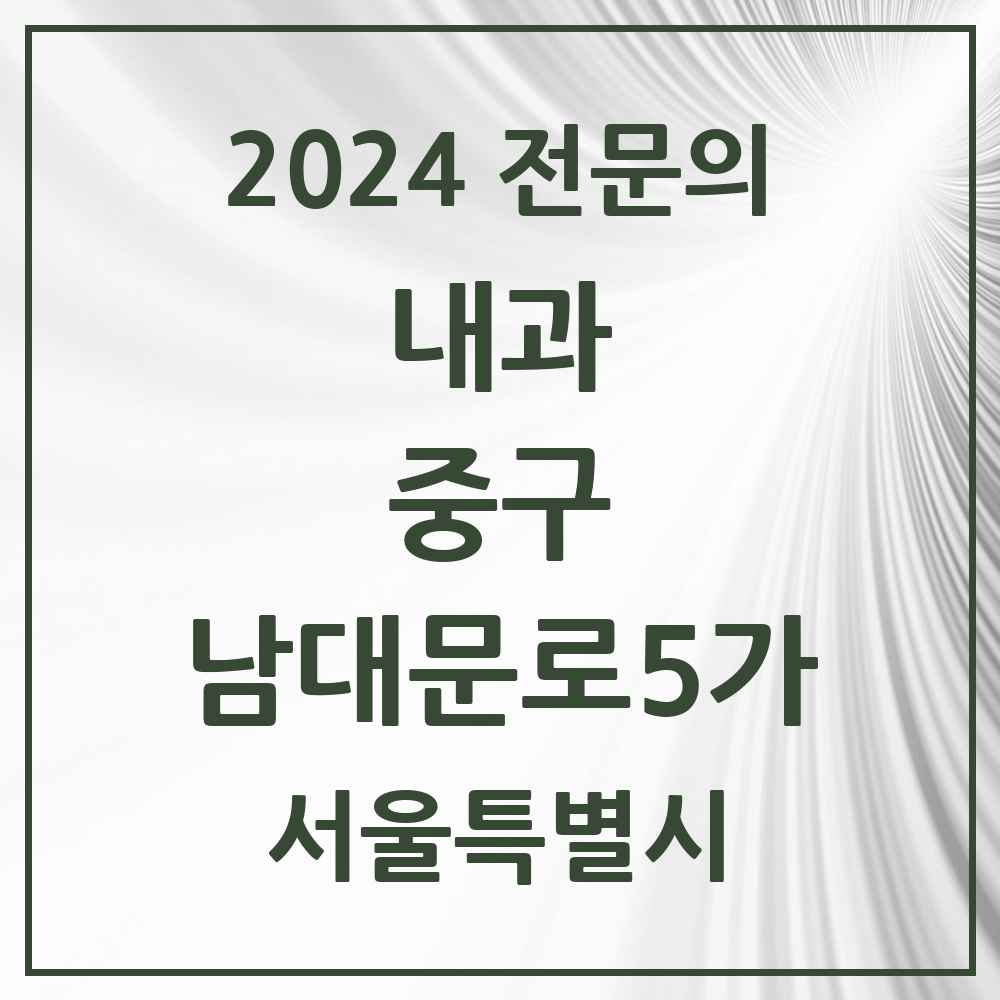 2024 남대문로5가 내과 전문의 의원·병원 모음 4곳 | 서울특별시 중구 추천 리스트