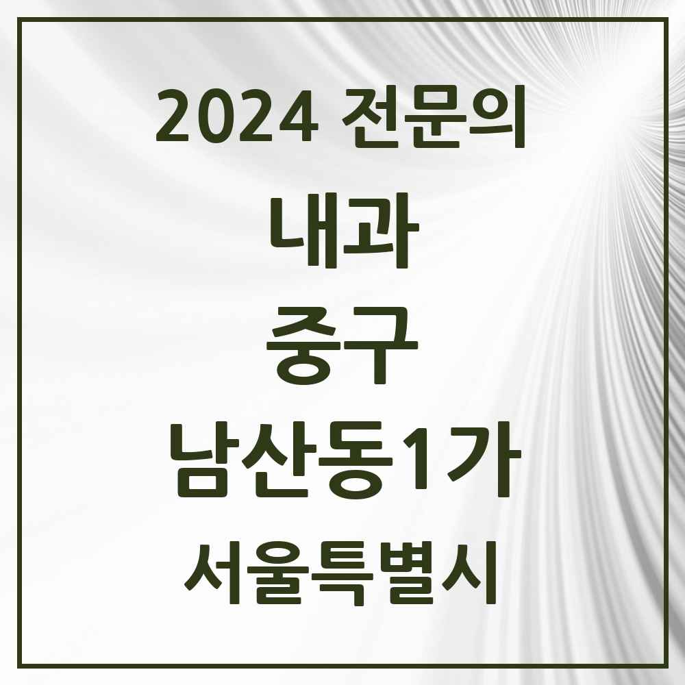 2024 남산동1가 내과 전문의 의원·병원 모음 1곳 | 서울특별시 중구 추천 리스트