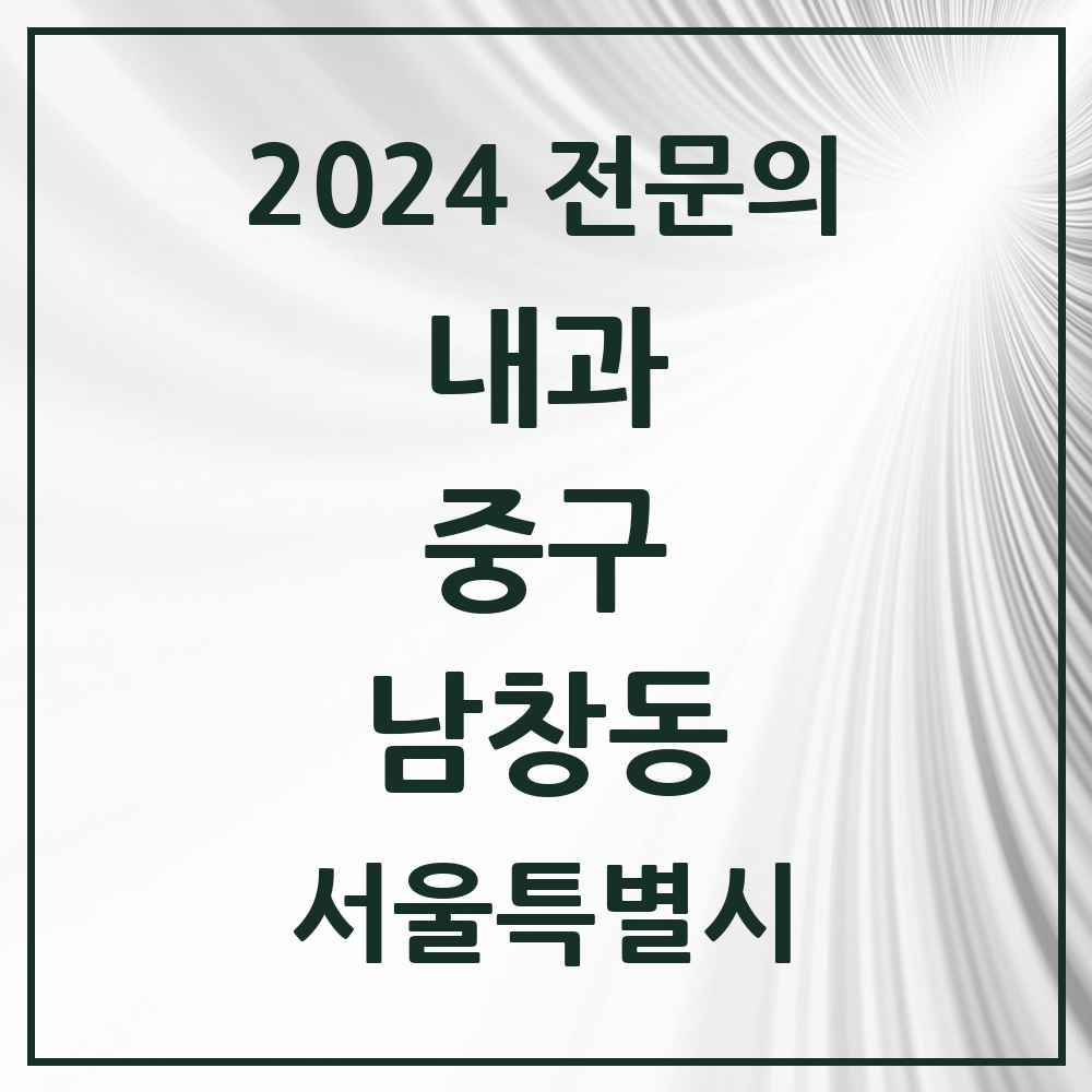 2024 남창동 내과 전문의 의원·병원 모음 1곳 | 서울특별시 중구 추천 리스트