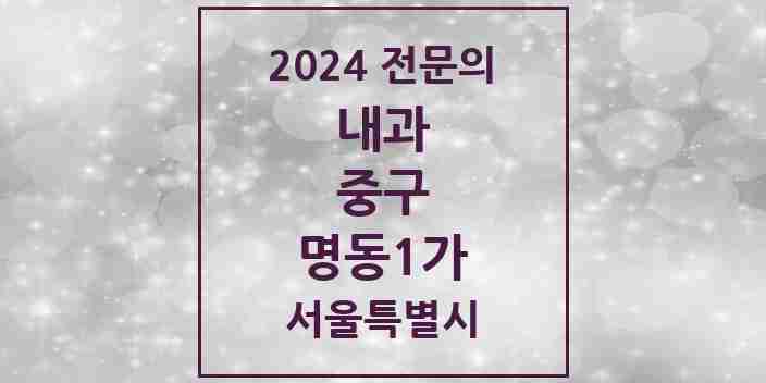 2024 명동1가 내과 전문의 의원·병원 모음 1곳 | 서울특별시 중구 추천 리스트