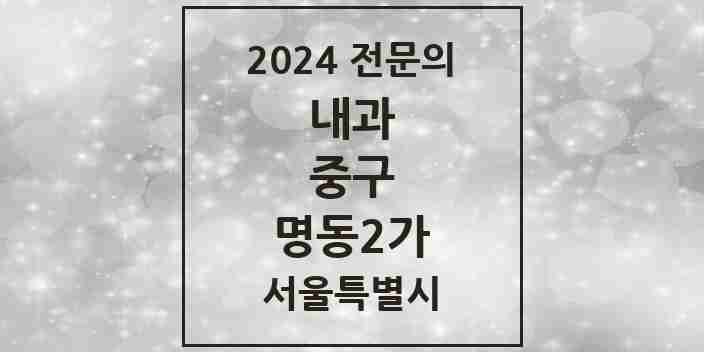 2024 명동2가 내과 전문의 의원·병원 모음 2곳 | 서울특별시 중구 추천 리스트