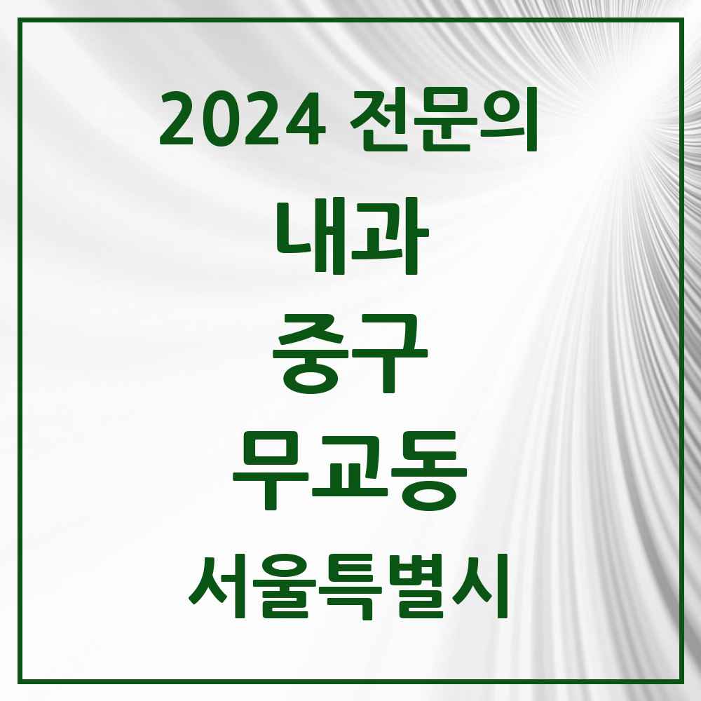 2024 무교동 내과 전문의 의원·병원 모음 1곳 | 서울특별시 중구 추천 리스트