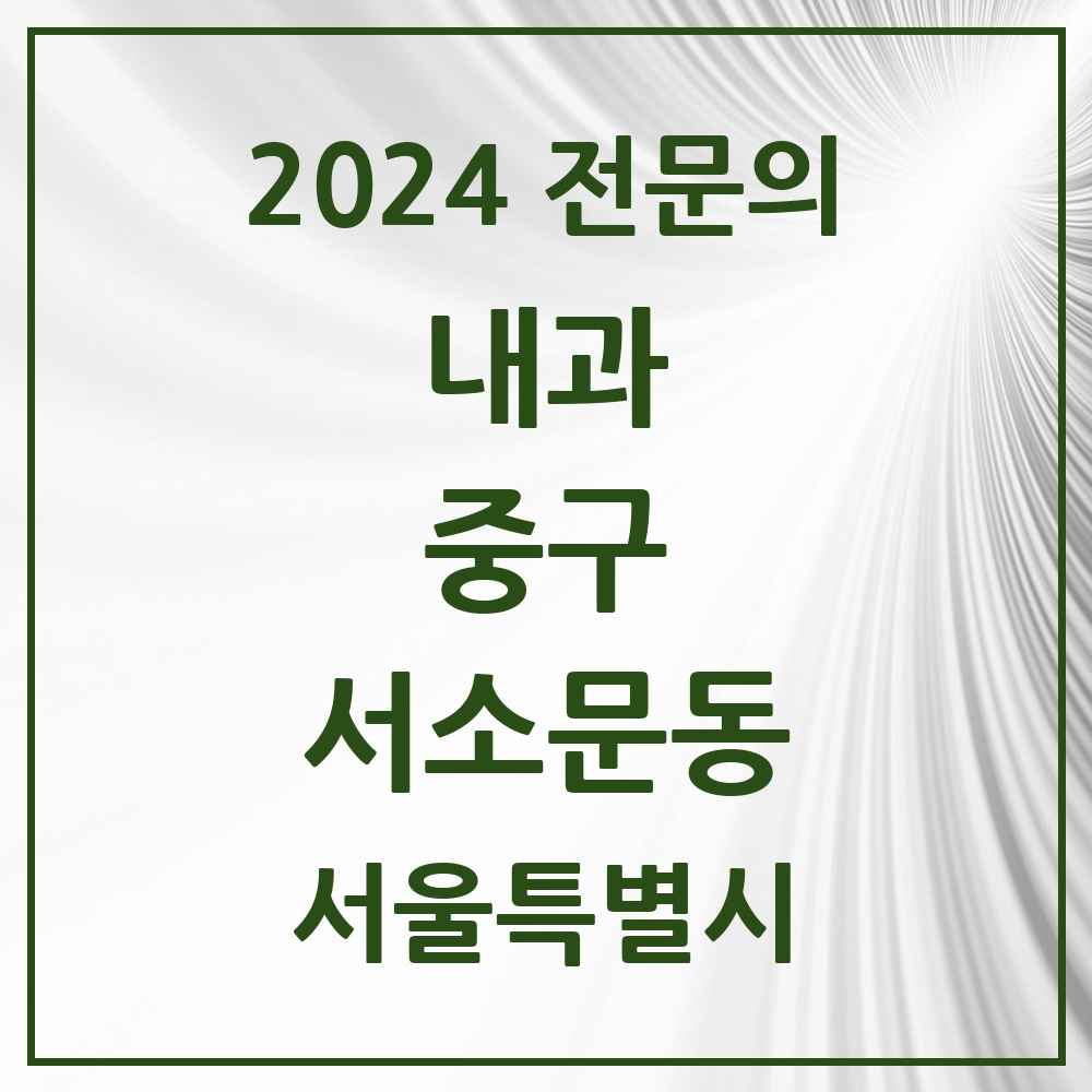 2024 서소문동 내과 전문의 의원·병원 모음 1곳 | 서울특별시 중구 추천 리스트