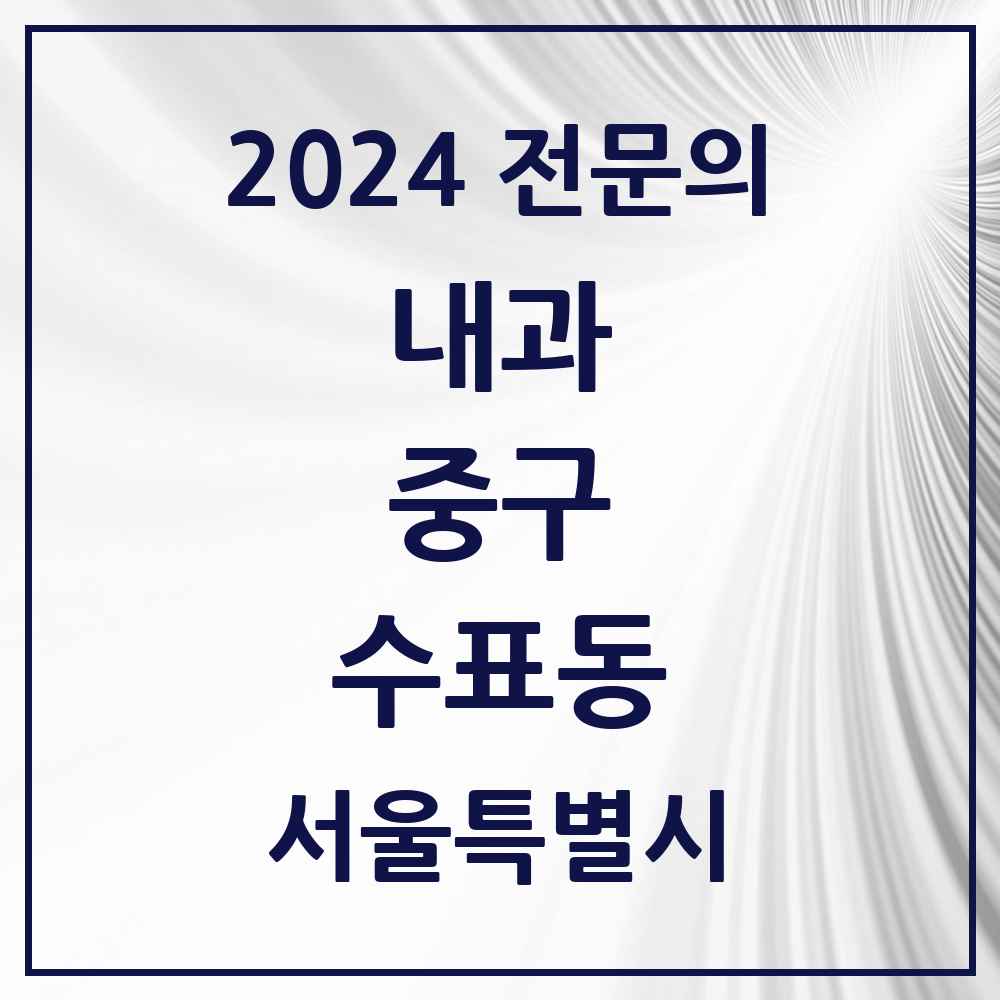 2024 수표동 내과 전문의 의원·병원 모음 1곳 | 서울특별시 중구 추천 리스트