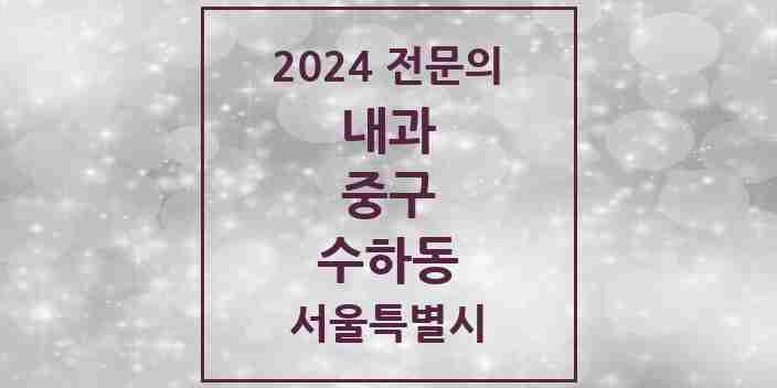 2024 수하동 내과 전문의 의원·병원 모음 1곳 | 서울특별시 중구 추천 리스트