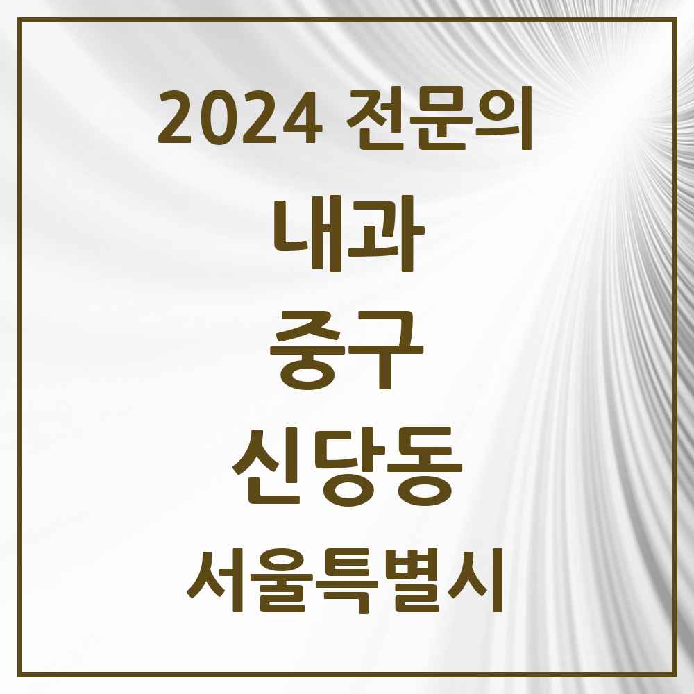 2024 신당동 내과 전문의 의원·병원 모음 12곳 | 서울특별시 중구 추천 리스트