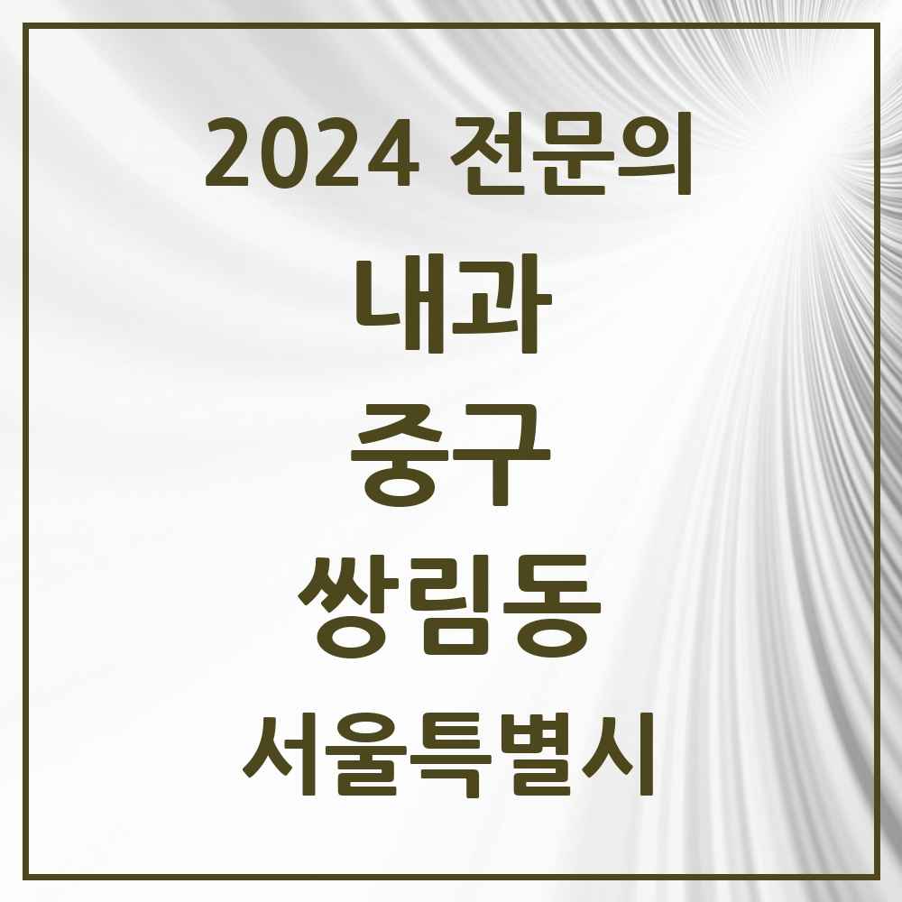 2024 쌍림동 내과 전문의 의원·병원 모음 1곳 | 서울특별시 중구 추천 리스트