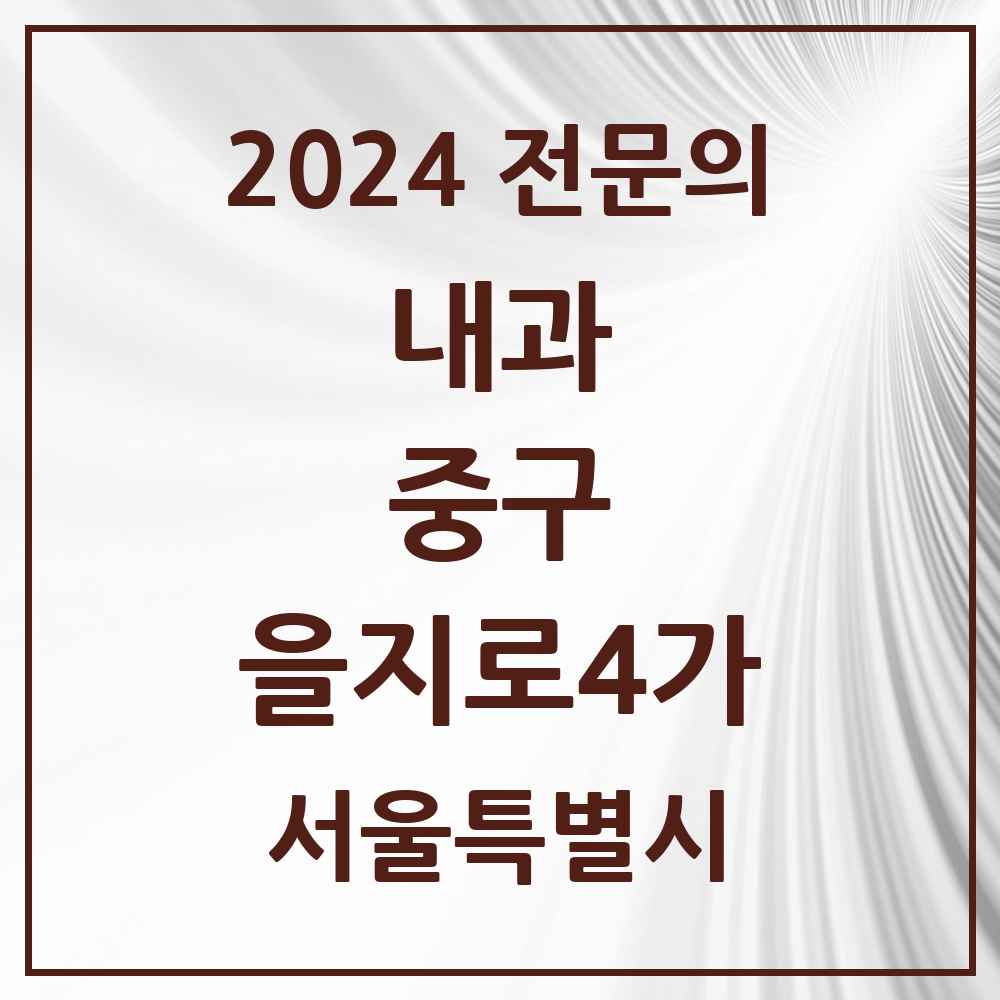 2024 을지로4가 내과 전문의 의원·병원 모음 3곳 | 서울특별시 중구 추천 리스트