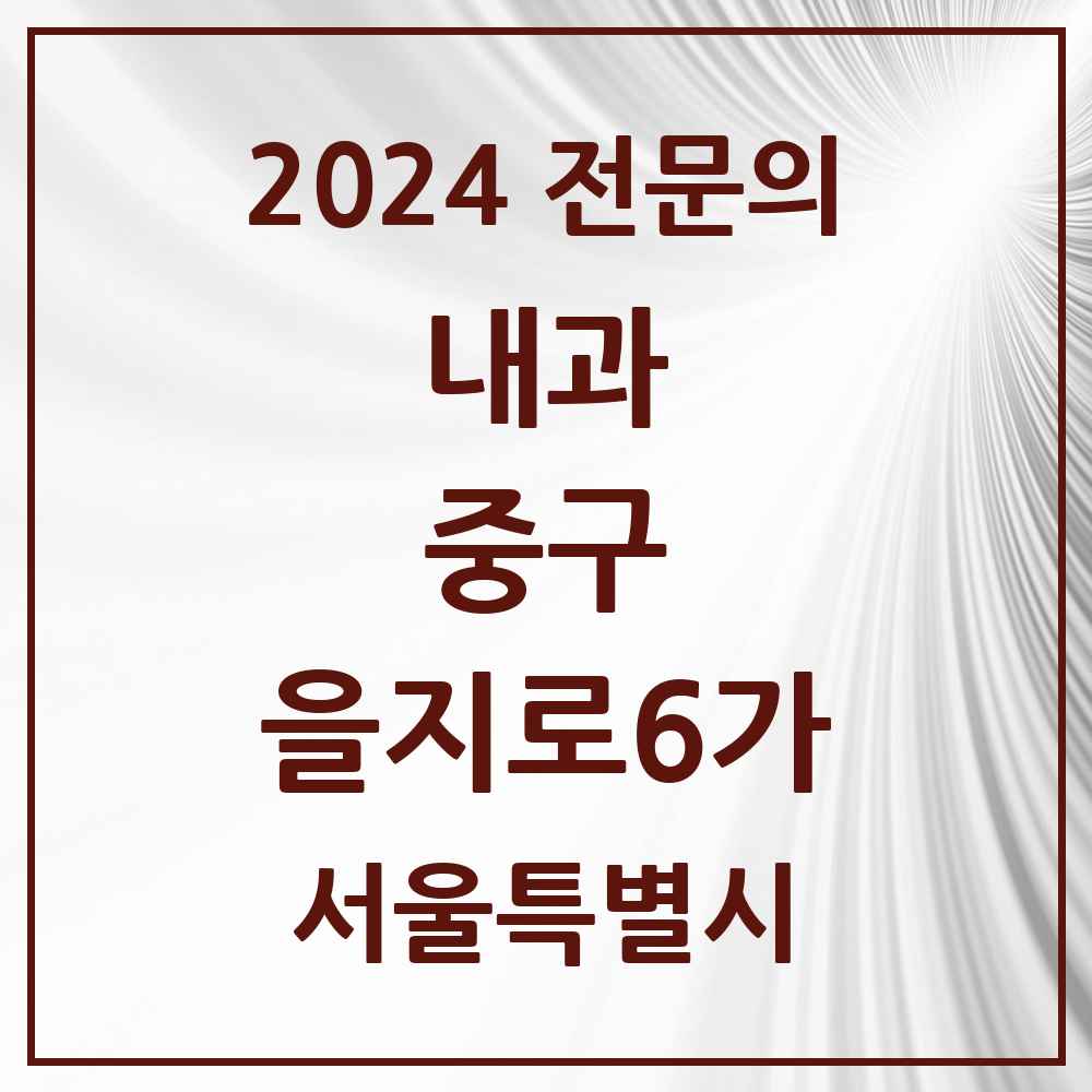 2024 을지로6가 내과 전문의 의원·병원 모음 1곳 | 서울특별시 중구 추천 리스트