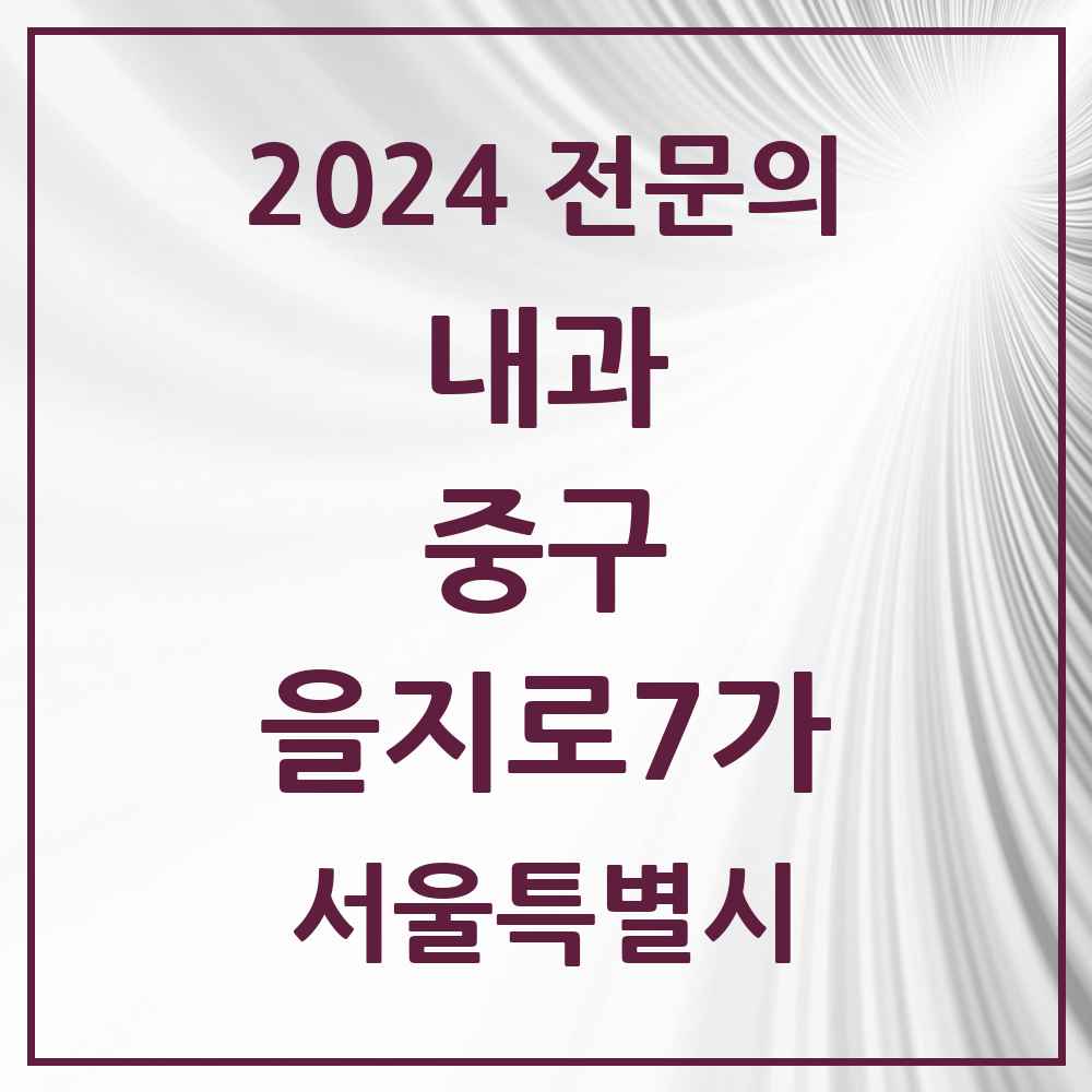 2024 을지로7가 내과 전문의 의원·병원 모음 1곳 | 서울특별시 중구 추천 리스트