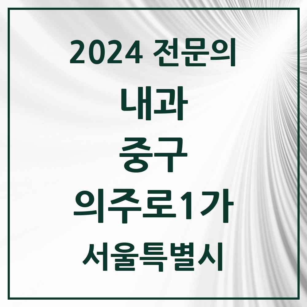 2024 의주로1가 내과 전문의 의원·병원 모음 1곳 | 서울특별시 중구 추천 리스트