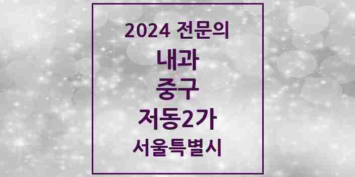 2024 저동2가 내과 전문의 의원·병원 모음 1곳 | 서울특별시 중구 추천 리스트