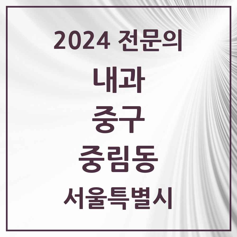 2024 중림동 내과 전문의 의원·병원 모음 2곳 | 서울특별시 중구 추천 리스트