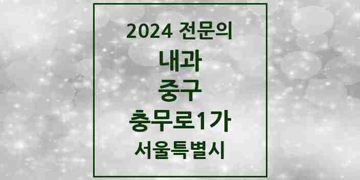 2024 충무로1가 내과 전문의 의원·병원 모음 1곳 | 서울특별시 중구 추천 리스트