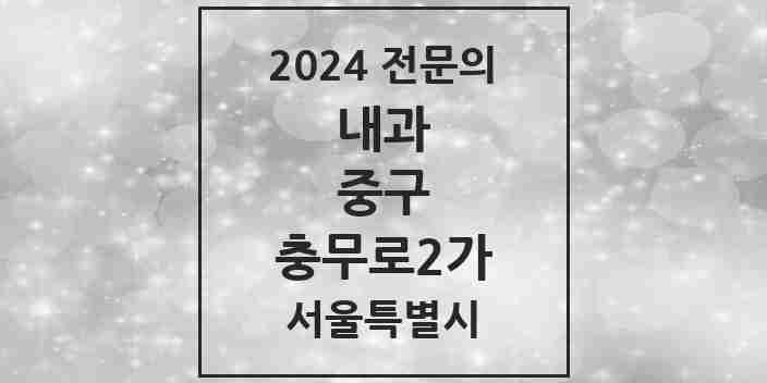 2024 충무로2가 내과 전문의 의원·병원 모음 1곳 | 서울특별시 중구 추천 리스트