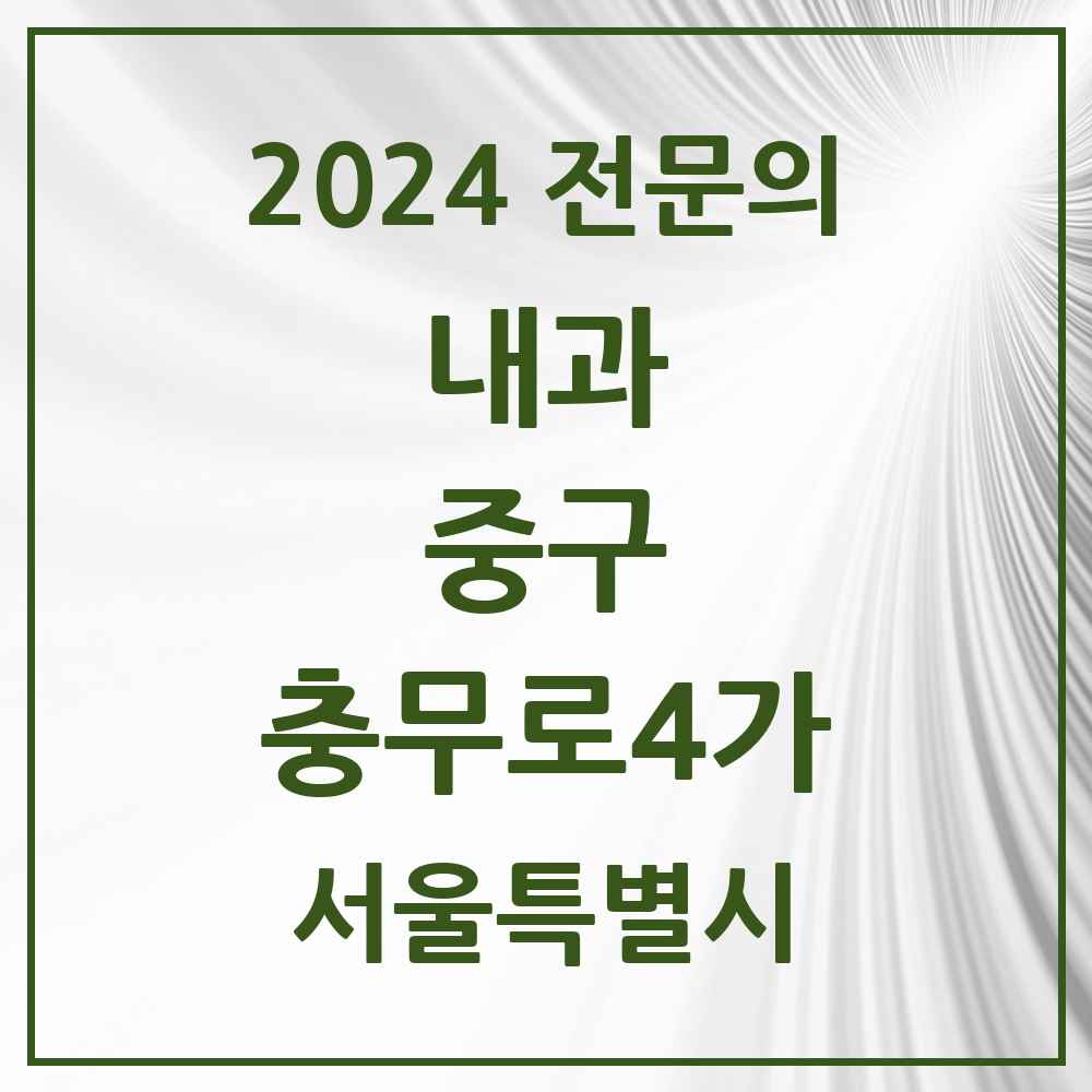 2024 충무로4가 내과 전문의 의원·병원 모음 1곳 | 서울특별시 중구 추천 리스트