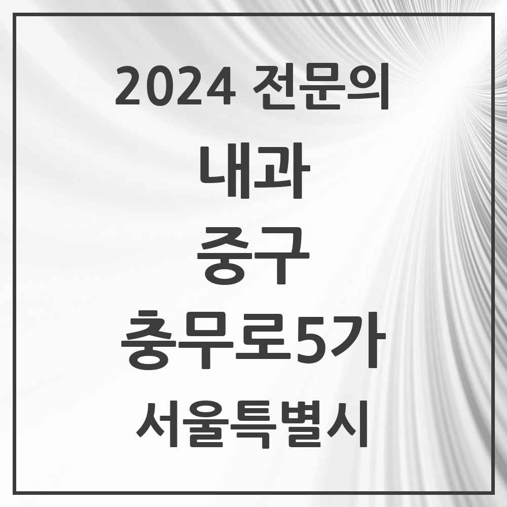 2024 충무로5가 내과 전문의 의원·병원 모음 2곳 | 서울특별시 중구 추천 리스트