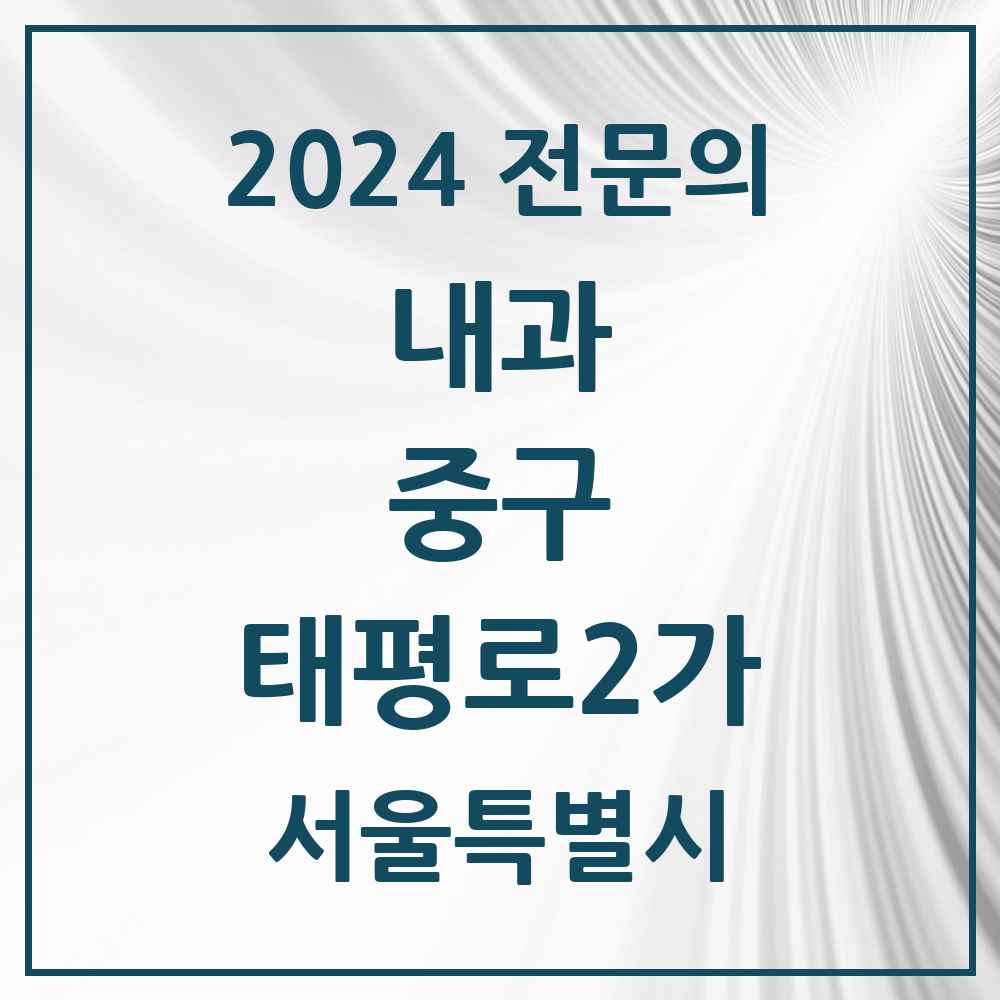 2024 태평로2가 내과 전문의 의원·병원 모음 1곳 | 서울특별시 중구 추천 리스트