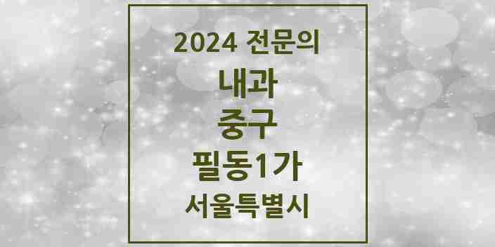 2024 필동1가 내과 전문의 의원·병원 모음 1곳 | 서울특별시 중구 추천 리스트